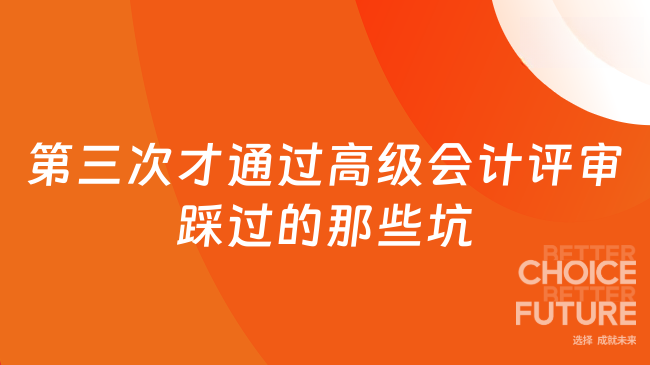第三次才通过高级会计评审，我踩过的那些“隐形坑”