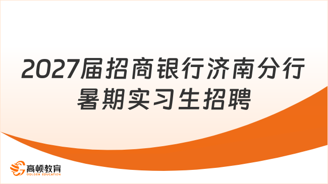 2027届招商银行济南分行暑期实习生招聘