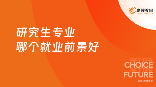 研究生专业哪个就业前景好，本文将详细解读