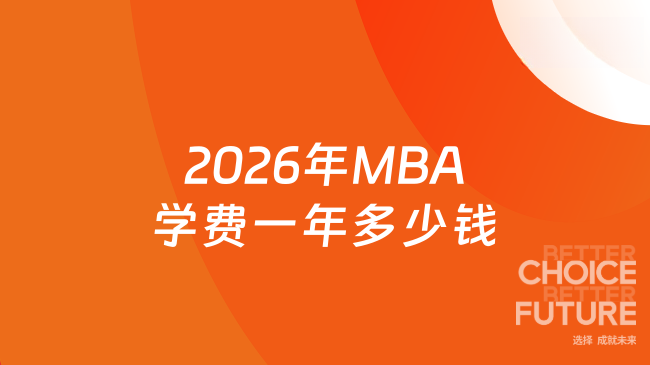 2026年MBA学费一年多少钱