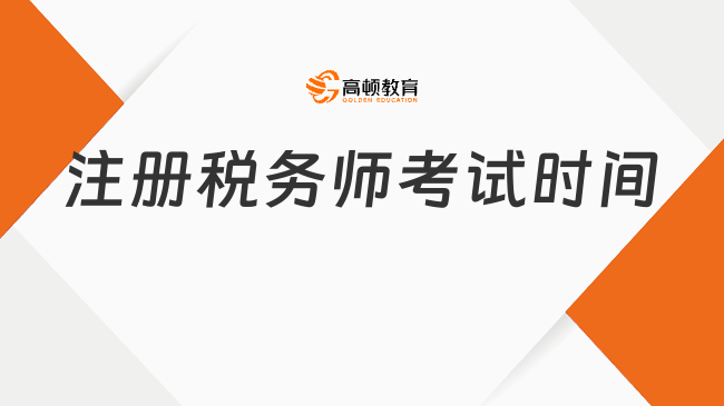注册税务师考试时间