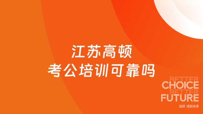 江苏高顿考公培训可靠吗