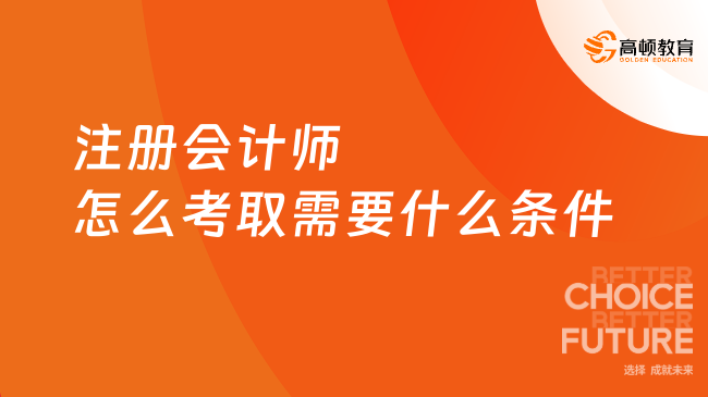 注册会计师怎么考取需要什么条件