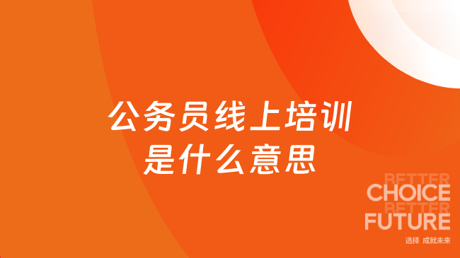 公务员线上培训是什么意思