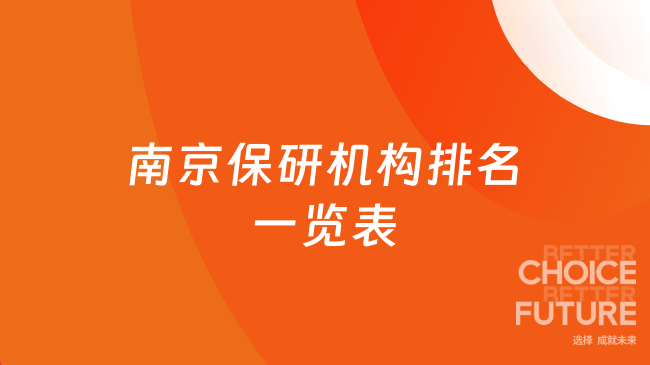 南京保研机构排名一览表