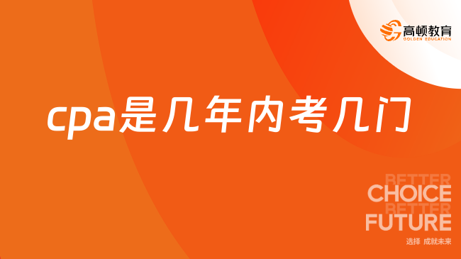 cpa是几年内考几门？专业6门5年考完