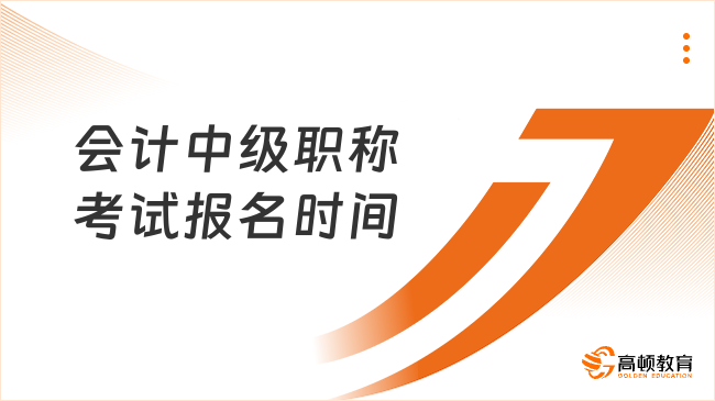 2026年会计中级职称考试报名时间具体在几号?6月12日-7月2日