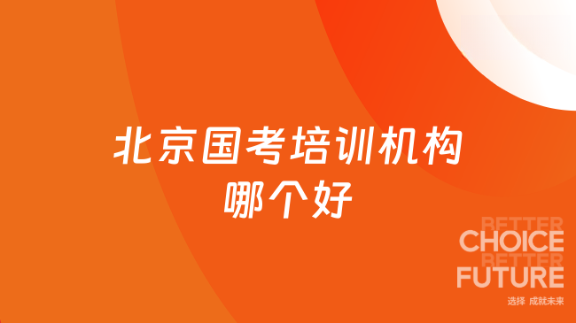 北京国考培训机构哪个好