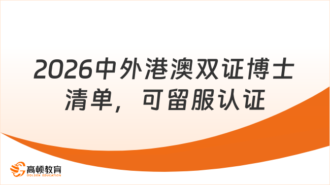 2026中外港澳双证博士清单，可留服认证