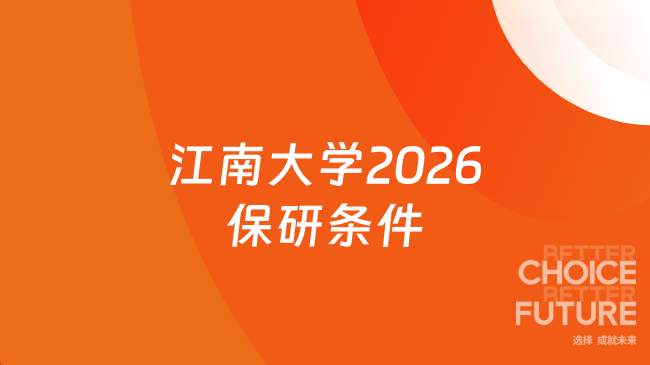 江南大学2026保研条件