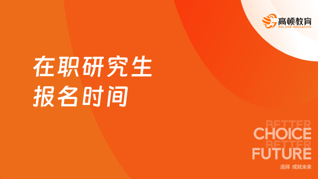 在职研究生报名时间