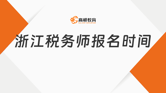 浙江税务师报名时间