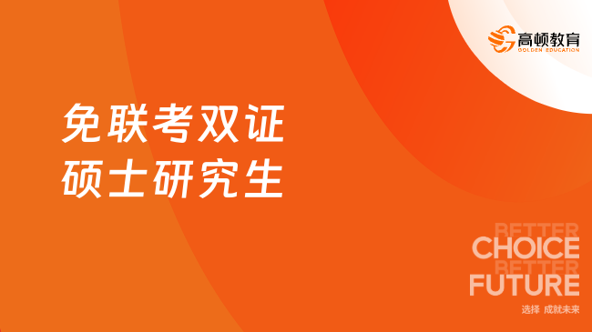 免联考双证硕士研究生