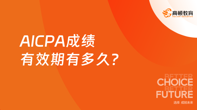 AICPA成绩有效期有多久？