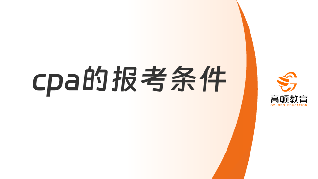 cpa的报考条件