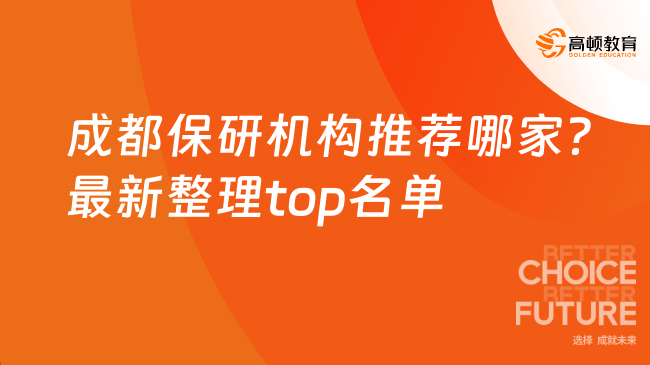 成都保研机构推荐哪家?最新整理top名单