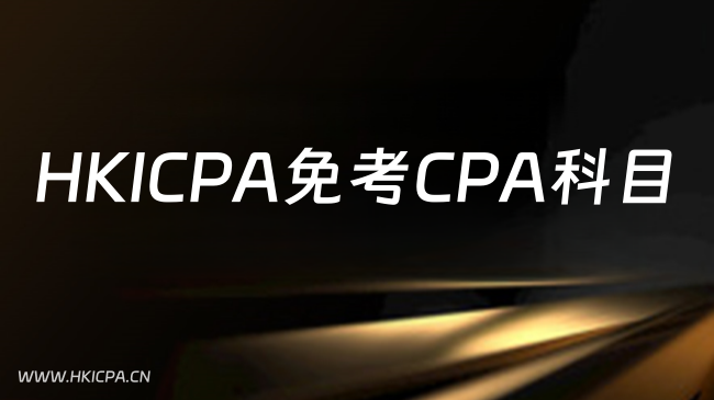 中国HKICPA考试网