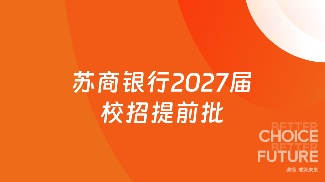 苏商银行2027届校招提前批