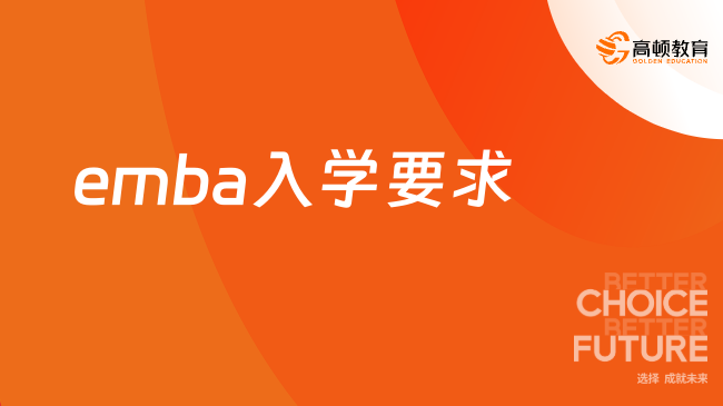 emba入学要求
