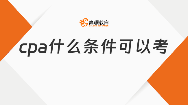 cpa什么条件可以考