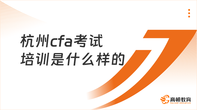 杭州cfa考试培训是什么样的