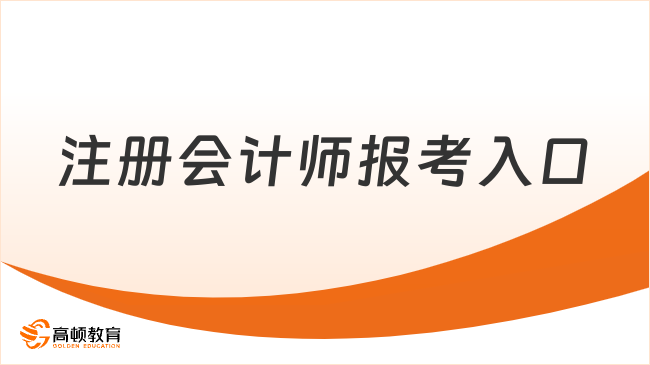 注册会计师报考入口