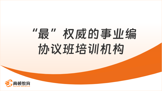 &ldquo;最&rdquo;权威的事业编协议班培训机构