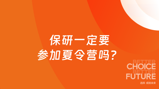 保研一定要参加夏令营吗？