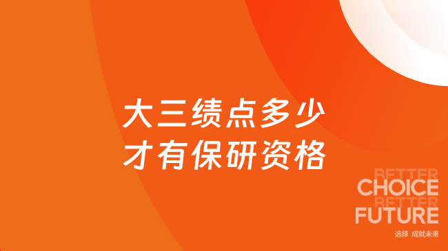 大三绩点多少才有保研资格