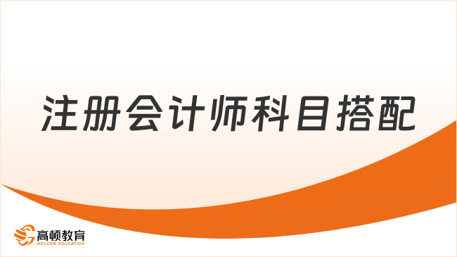 注册会计师科目搭配