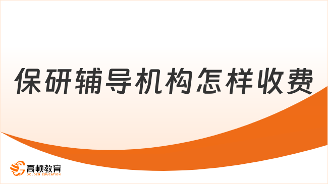 保研辅导机构怎样收费