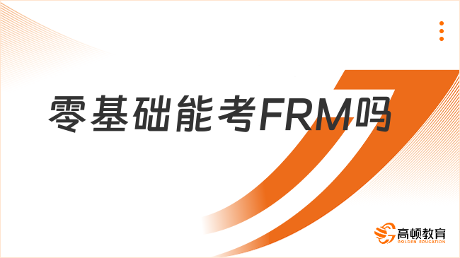 零基础能考FRM吗