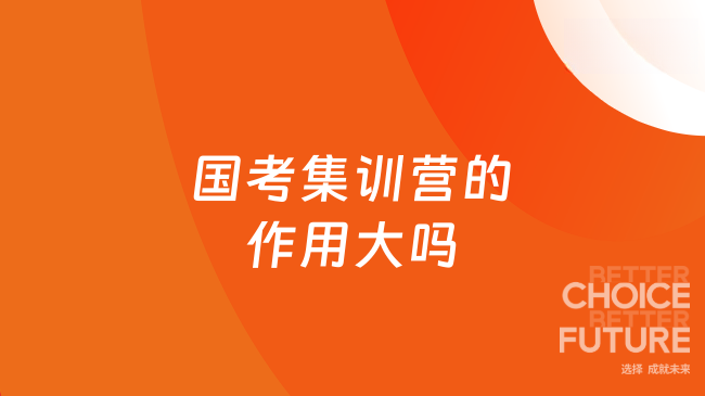 国考集训营的作用大吗