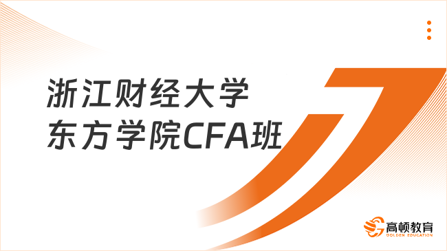 浙江财经大学东方学院CFA班