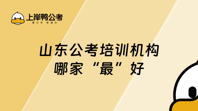 山东公考培训机构哪家“最”好？一起来看吧
