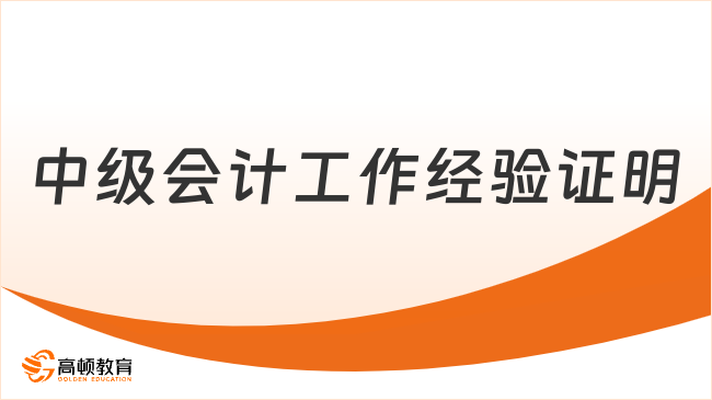 中级会计工作经验证明