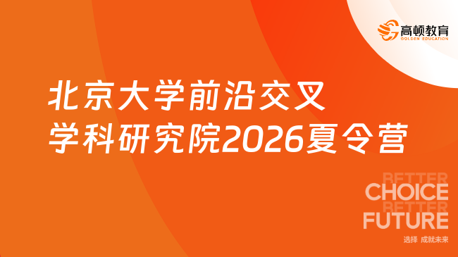 北京大学前沿交叉学科研究院2026年交叉学科夏令营