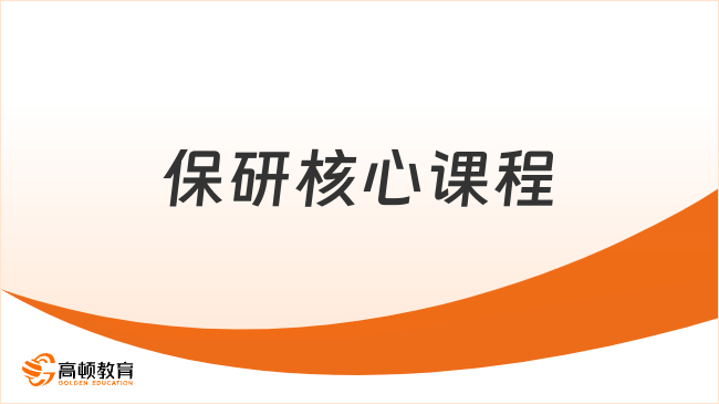 保研核心课程
