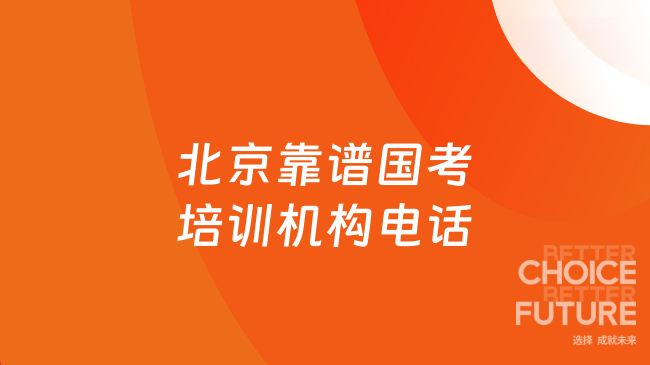 北京靠谱国考培训机构电话，高顿公考专业备考更高效！