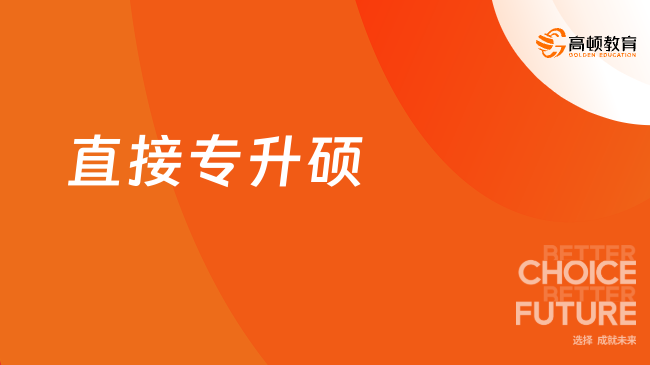 直接专升硕