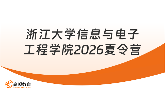 浙江大学信息与电子工程学院2026夏令营