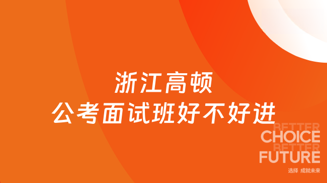 浙江高顿公考面试班好不好进