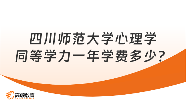 四川师范大学心理学同等学力一年学费多少？附申请条件！