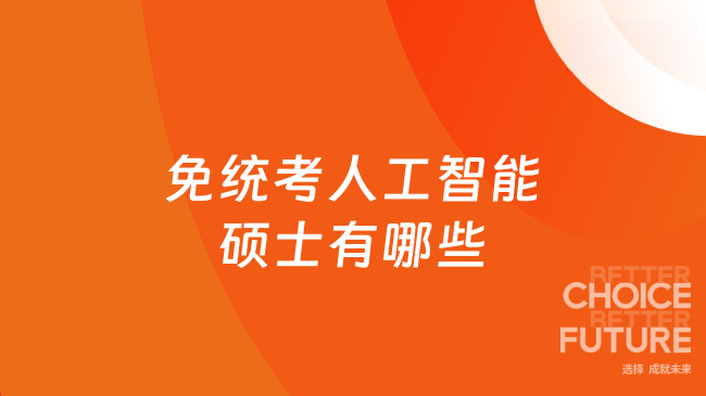 2026免统考人工智能硕士有哪些？4.98万起申请，在线可读！