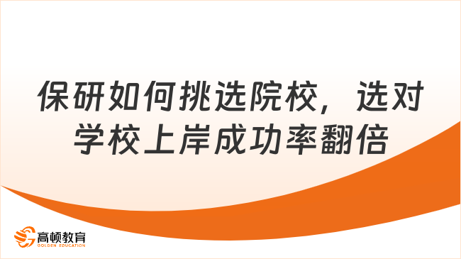 保研如何挑选院校，选对学校上岸成功率翻倍