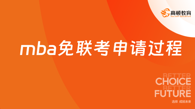 mba免联考申请过程