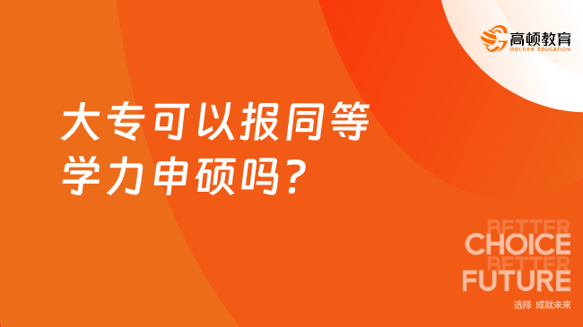 大专可以报同等学力申硕吗？报考条件一次性讲清！