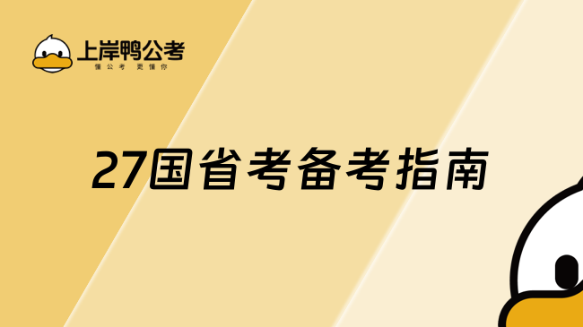 27国省考备考指南