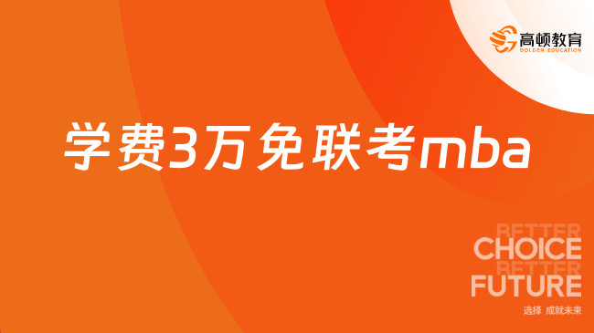 学费3万免联考mba