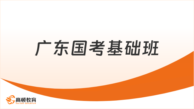 广东国考基础班